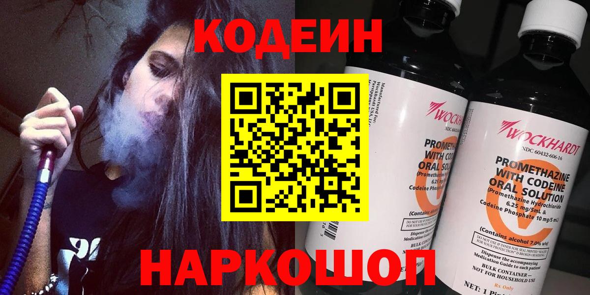 Кодеин Purple Drank Севастополь